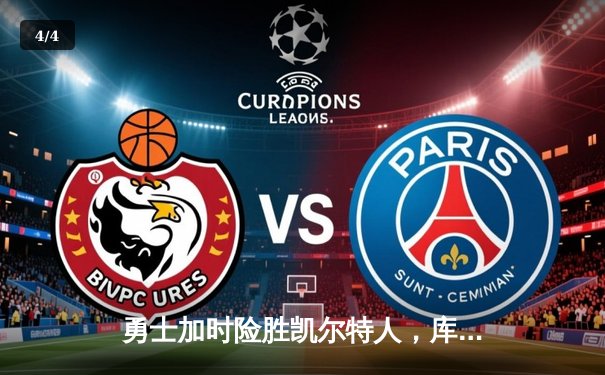 勇士加时险胜凯尔特人，库里狂砍43分率队完成20分惊天逆转 - 4