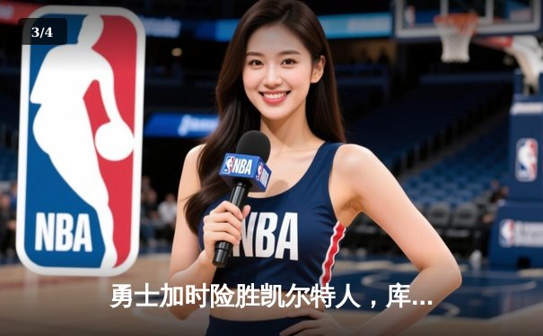 勇士加时险胜凯尔特人，库里狂砍43分率队捍卫主场 - 3