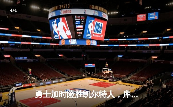 勇士加时险胜凯尔特人，库里狂砍43分率队捍卫主场 - 4