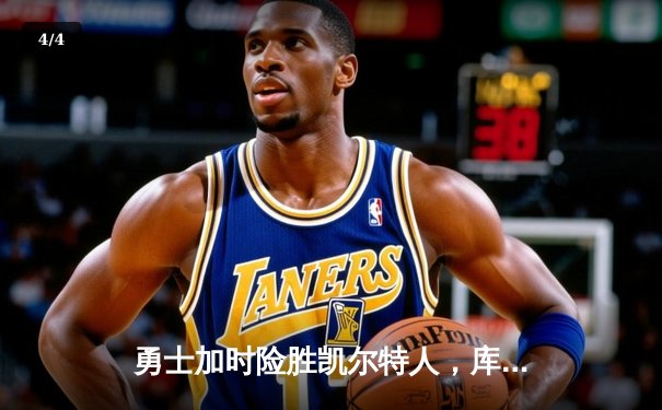 勇士加时险胜凯尔特人，库里狂砍43分率队完成20分惊天逆转 - 4