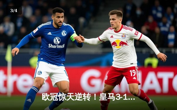 欧冠惊天逆转！皇马3-1绝杀曼城，罗德里戈双响本泽马定胜局 - 3