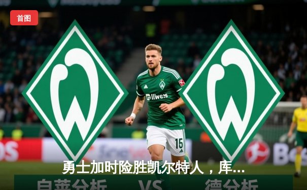 勇士加时险胜凯尔特人，库里43分创总决赛三分新纪录