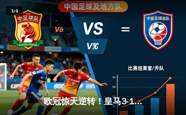 欧冠惊天逆转！皇马3-1绝杀曼城 罗德里戈双响本泽马定胜局 - 3