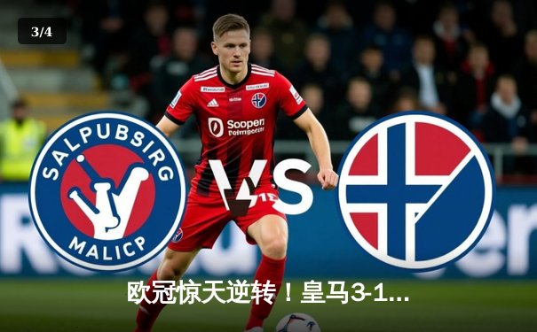 欧冠惊天逆转！皇马3-1绝杀曼城 罗德里戈双响本泽马定胜局 - 3