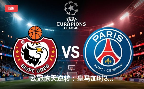 欧冠惊天逆转：皇马加时3-1绝杀曼城，本泽马点射定江山