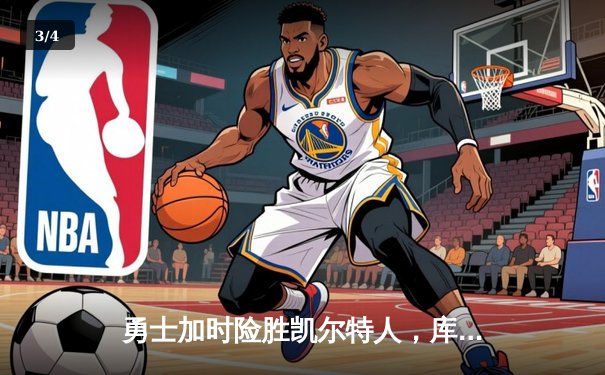 勇士加时险胜凯尔特人，库里狂砍43分率队捍卫主场 - 3