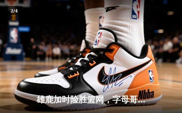 雄鹿加时险胜篮网，字母哥44分14篮板制霸内线，杜兰特空砍39分 - 2