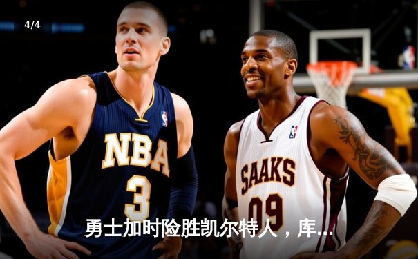 勇士加时险胜凯尔特人，库里43分刷新总决赛三分纪录 - 4