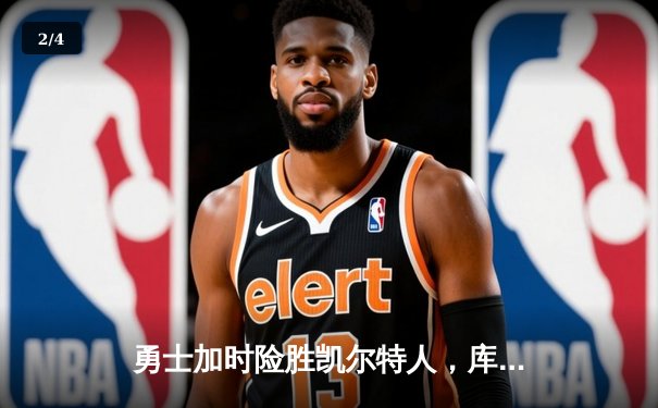 勇士加时险胜凯尔特人，库里43分刷新总决赛三分纪录 - 2