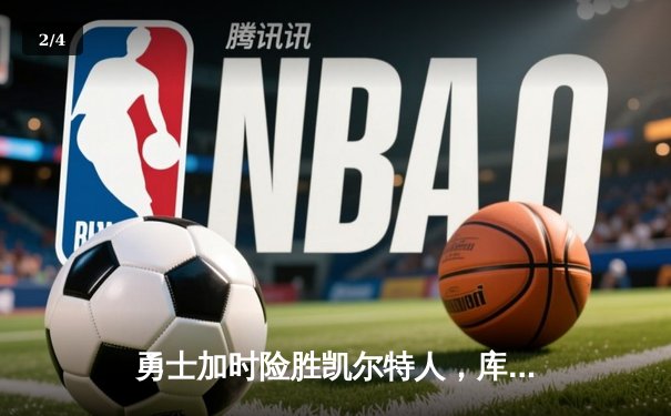 勇士加时险胜凯尔特人，库里43分刷新总决赛三分纪录 - 2