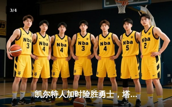 凯尔特人加时险胜勇士，塔图姆44分创赛季新高 - 3