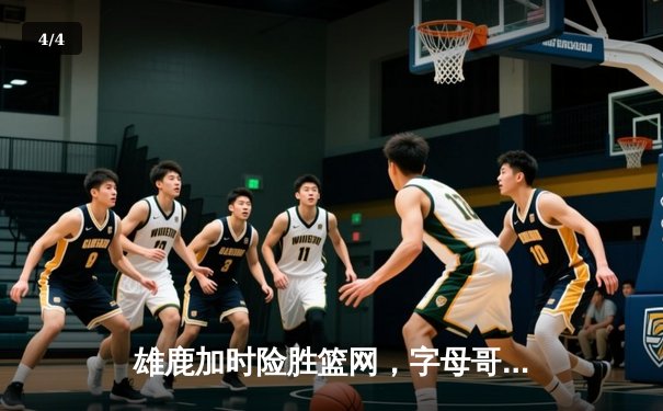 雄鹿加时险胜篮网，字母哥44分14篮板制霸内线，杜兰特空砍32分 - 4