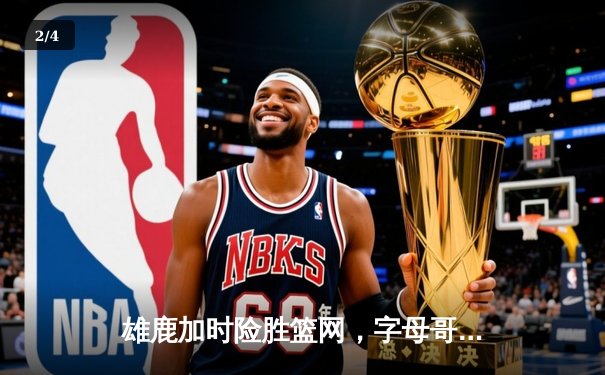 雄鹿加时险胜篮网，字母哥44分14篮板制霸内线，杜兰特空砍32分 - 2