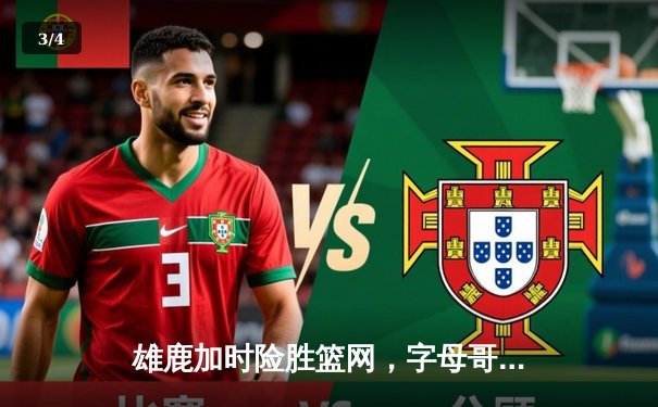 雄鹿加时险胜篮网，字母哥44分14篮板制霸内线，杜兰特空砍32分 - 3