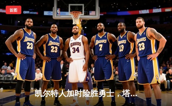 凯尔特人加时险胜勇士，塔图姆44分创赛季新高