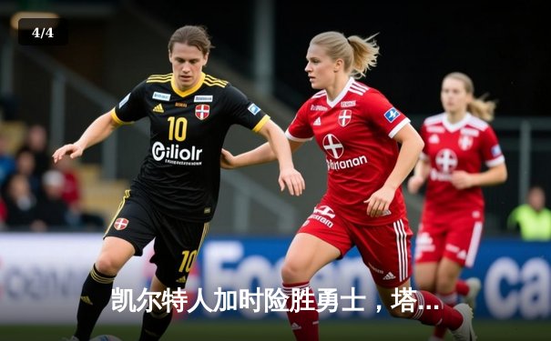 凯尔特人加时险胜勇士，塔图姆44分创赛季新高 - 4