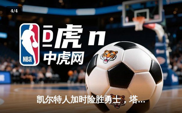 凯尔特人加时险胜勇士，塔图姆44分创赛季新高 - 4
