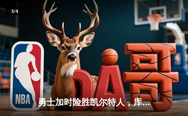 勇士加时险胜凯尔特人，库里狂砍43分率队完成16分逆转 - 3
