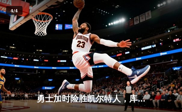 勇士加时险胜凯尔特人，库里狂砍43分率队完成16分逆转 - 4