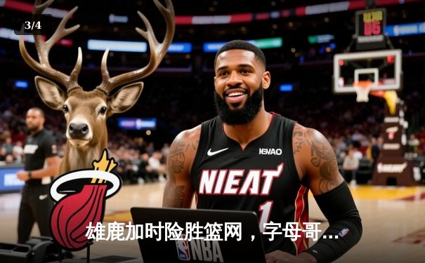 雄鹿加时险胜篮网，字母哥44分14篮板制霸内线，杜兰特空砍39分 - 3
