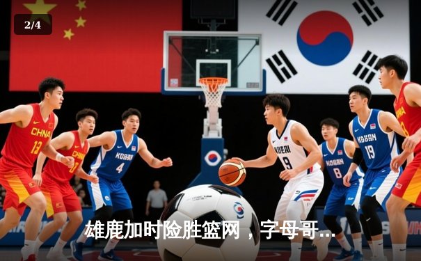 雄鹿加时险胜篮网，字母哥44分14篮板制霸内线，杜兰特空砍39分 - 2