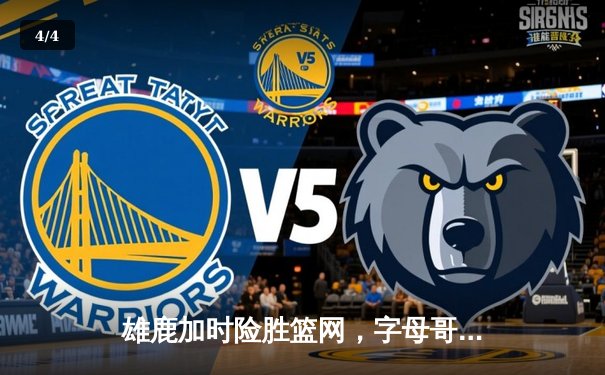 雄鹿加时险胜篮网，字母哥44分14篮板制霸内线，杜兰特空砍39分 - 4