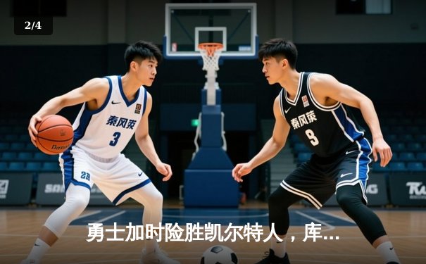 勇士加时险胜凯尔特人，库里43分刷新总决赛三分纪录 - 2