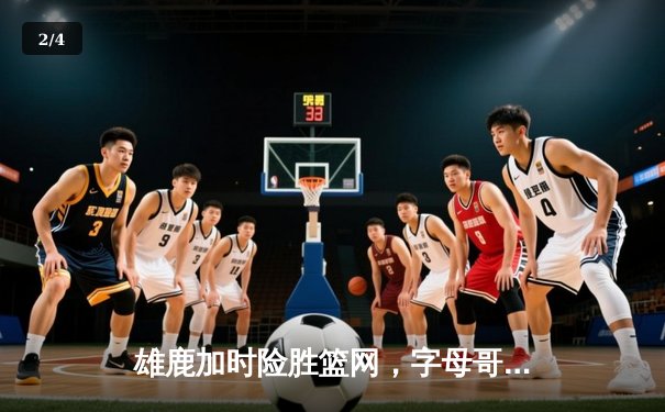 雄鹿加时险胜篮网，字母哥44分14篮板制霸内线，杜兰特空砍39分 - 2