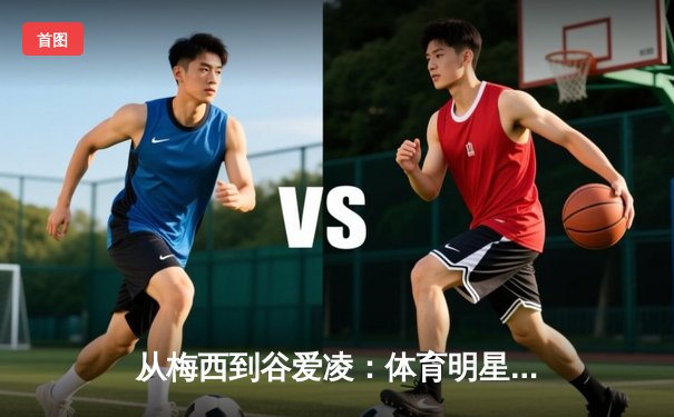 从梅西到谷爱凌：体育明星商业价值背后的文化密码解析