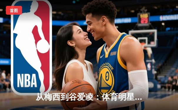 从梅西到谷爱凌：体育明星商业价值背后的文化密码解析