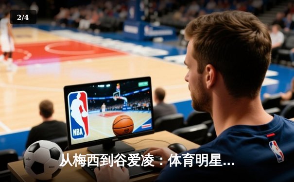 从梅西到谷爱凌：体育明星商业价值背后的文化密码解析 - 2