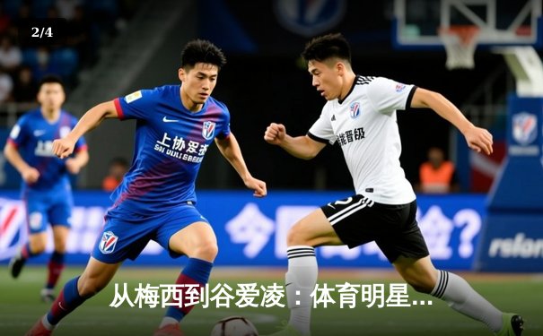 从梅西到谷爱凌：体育明星商业价值背后的文化密码解析 - 2