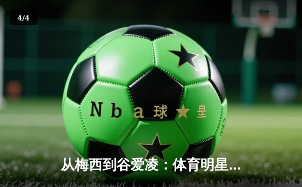 从梅西到谷爱凌：体育明星商业价值背后的文化密码解析 - 4