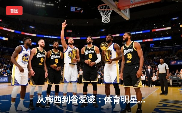 从梅西到谷爱凌：体育明星商业价值背后的文化密码解析