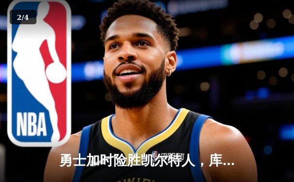 勇士加时险胜凯尔特人，库里狂砍43分率队完成16分逆转 - 2