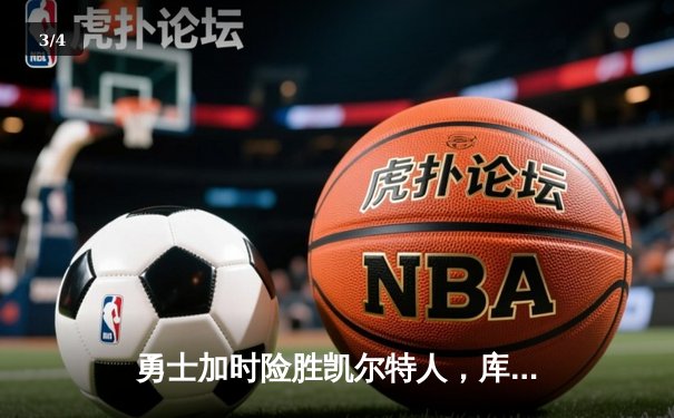勇士加时险胜凯尔特人，库里狂砍43分率队完成16分逆转 - 3