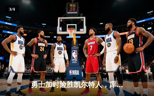 勇士加时险胜凯尔特人，库里狂砍43分率队完成16分逆转 - 3