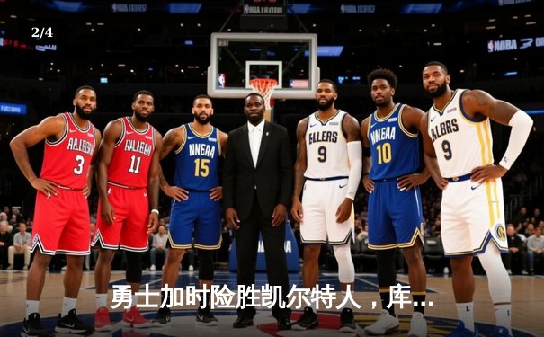 勇士加时险胜凯尔特人，库里狂砍43分率队完成16分逆转 - 2
