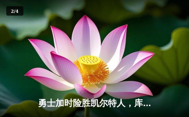勇士加时险胜凯尔特人，库里狂砍43分率队完成16分逆转 - 2