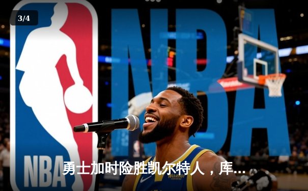勇士加时险胜凯尔特人，库里狂砍43分率队完成16分逆转 - 3