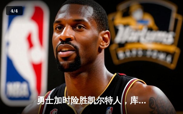 勇士加时险胜凯尔特人，库里狂砍43分率队完成16分逆转 - 4
