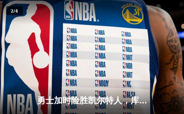 勇士加时险胜凯尔特人，库里狂砍43分率队完成16分逆转 - 2