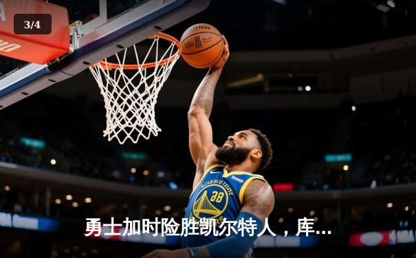 勇士加时险胜凯尔特人，库里狂砍43分率队完成16分逆转 - 3