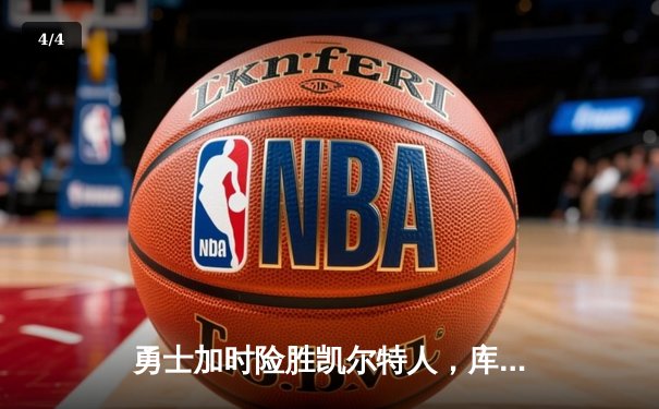 勇士加时险胜凯尔特人，库里狂砍43分率队完成16分逆转 - 4