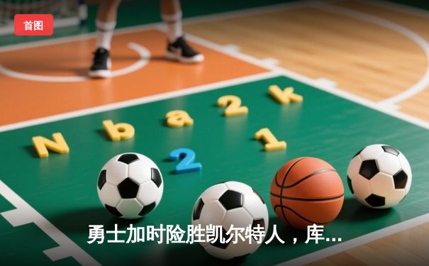 勇士加时险胜凯尔特人，库里狂砍43分率队完成16分逆转