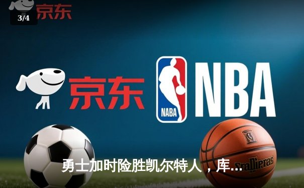 勇士加时险胜凯尔特人，库里狂砍43分率队完成16分逆转 - 3