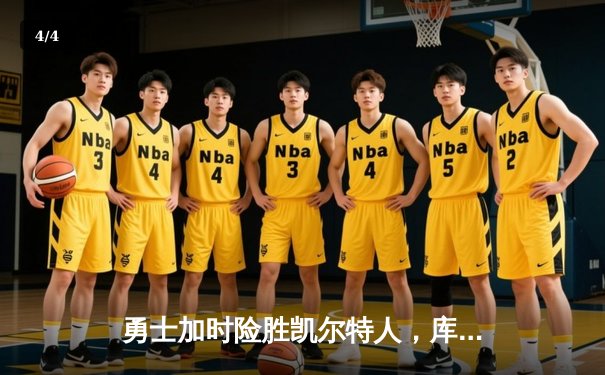 勇士加时险胜凯尔特人，库里狂砍43分率队完成16分逆转 - 4