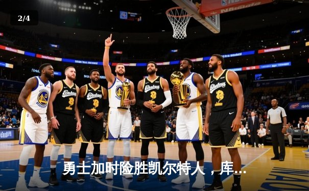 勇士加时险胜凯尔特人，库里狂砍43分率队完成16分逆转 - 2