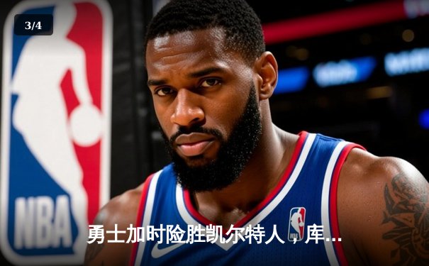 勇士加时险胜凯尔特人，库里狂砍43分率队完成16分逆转 - 3