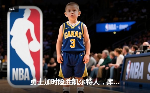 勇士加时险胜凯尔特人，库里狂砍43分率队完成16分逆转 - 4